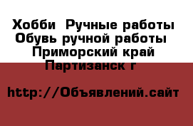 Хобби. Ручные работы Обувь ручной работы. Приморский край,Партизанск г.